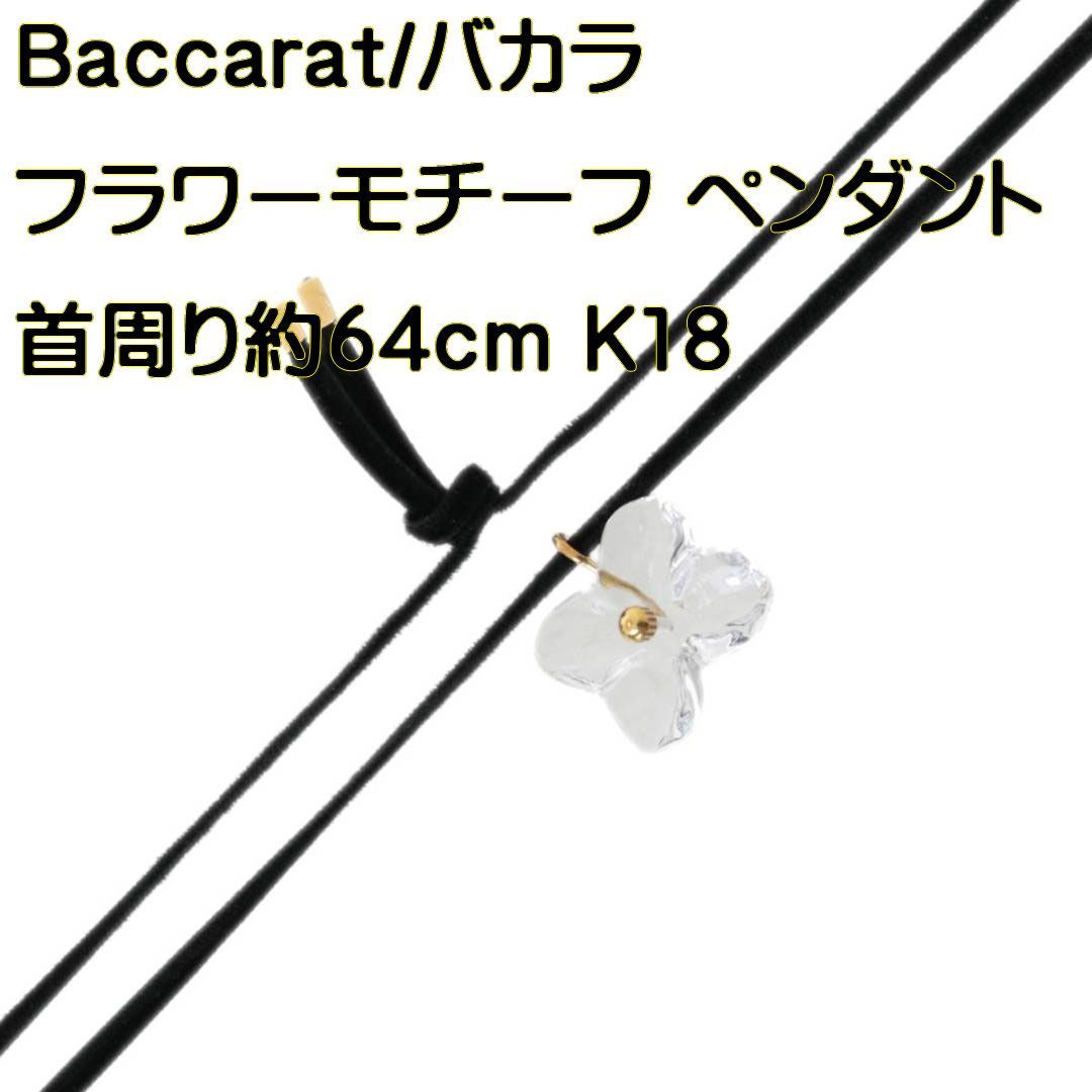 バカラ ダイヤ ネックレス 750 フラワー K18YG クリスタル E0448重量