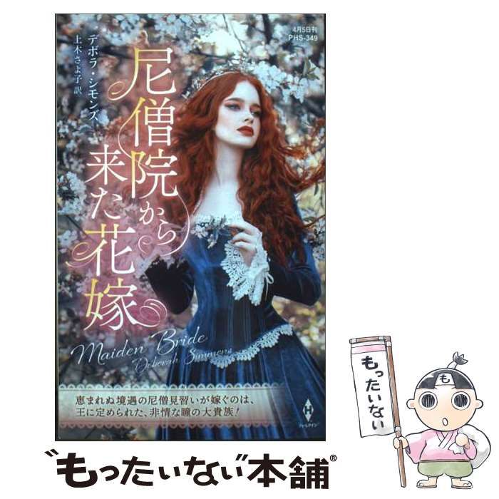 中古】 尼僧院から来た花嫁 (ハーレクイン・ヒストリカル