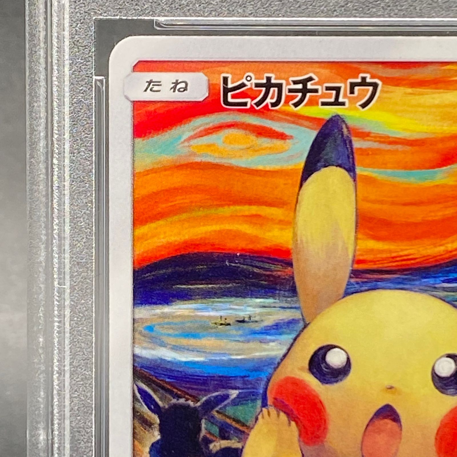 PSA10】ピカチュウ ムンクピカチュウ PROMO 288/SM-P - メルカリ