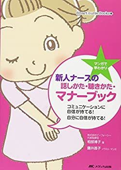 【中古】【非常に良い】マンガで早わかり 新人ナースのための話しかた・聴きかた・マナーブック: コミュニケーションに自信が持てる! 自分に自信が持てる! (Smart nurse