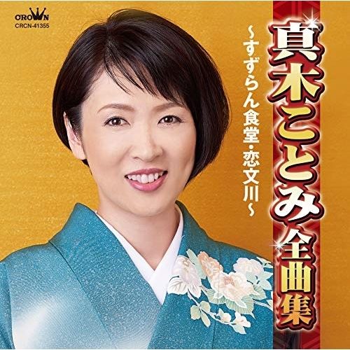 CD】真木ことみ / 真木ことみ全曲集 ～すずらん食堂・恋文川