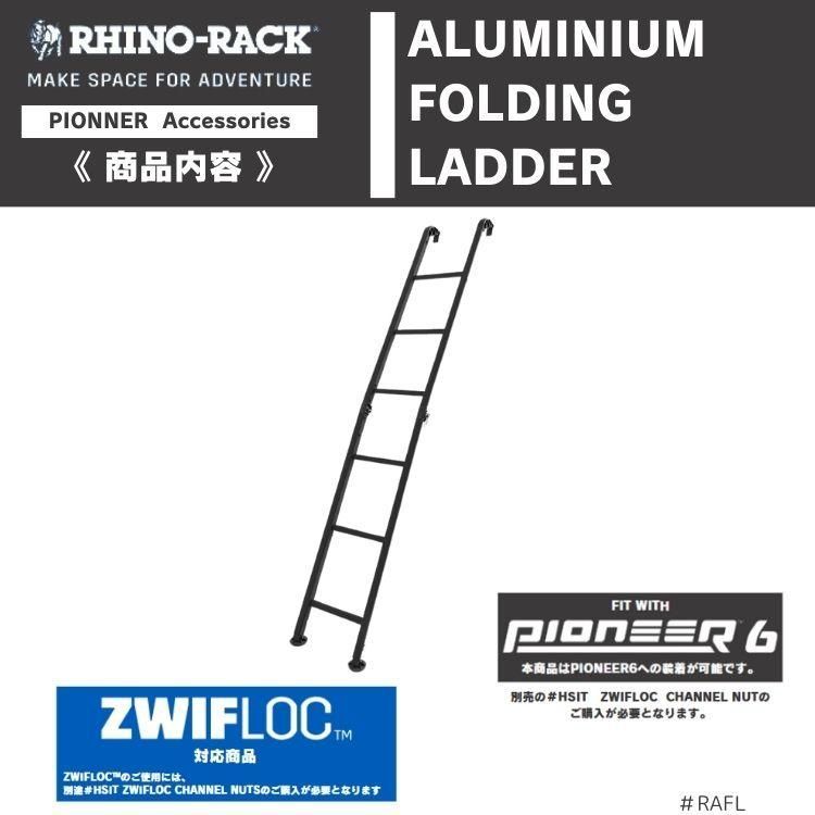 RHINO-RACK ライノラック ライノ アルミニウムフォールディング ラダー RHINO FOLDING LADDER
