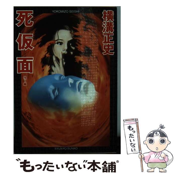 中古】 死仮面 他1編 (春陽文庫) / 横溝 正史 / 春陽堂書店