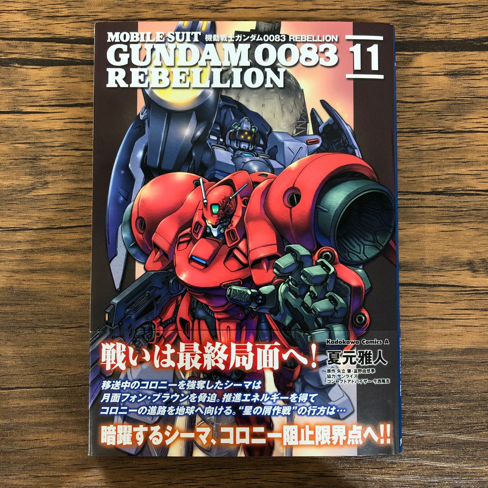 機動戦士ガンダム0083 REBELLION（11）/夏元雅人/GF-0225004478-YP