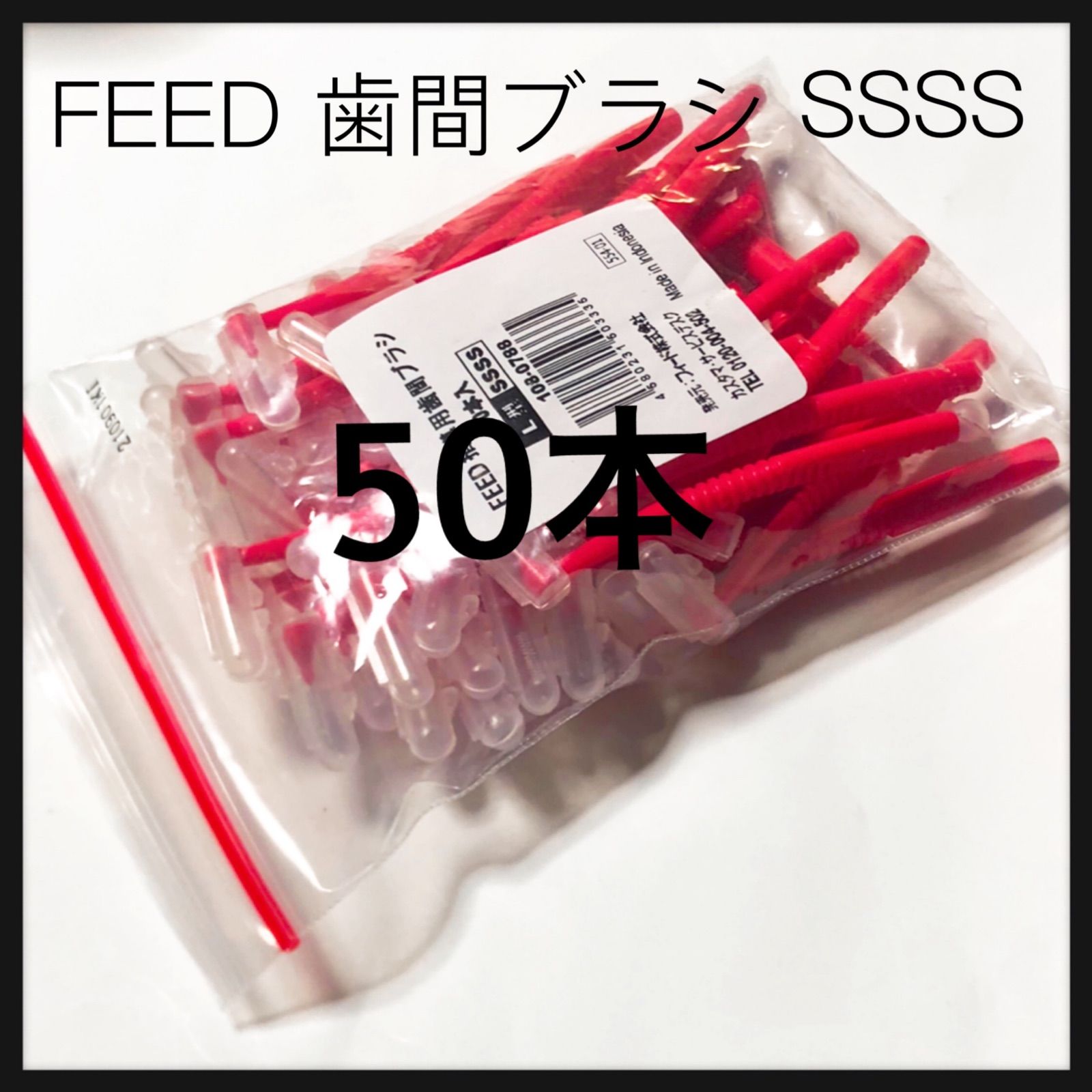 feed  L字歯間ブラシ　4S 50本