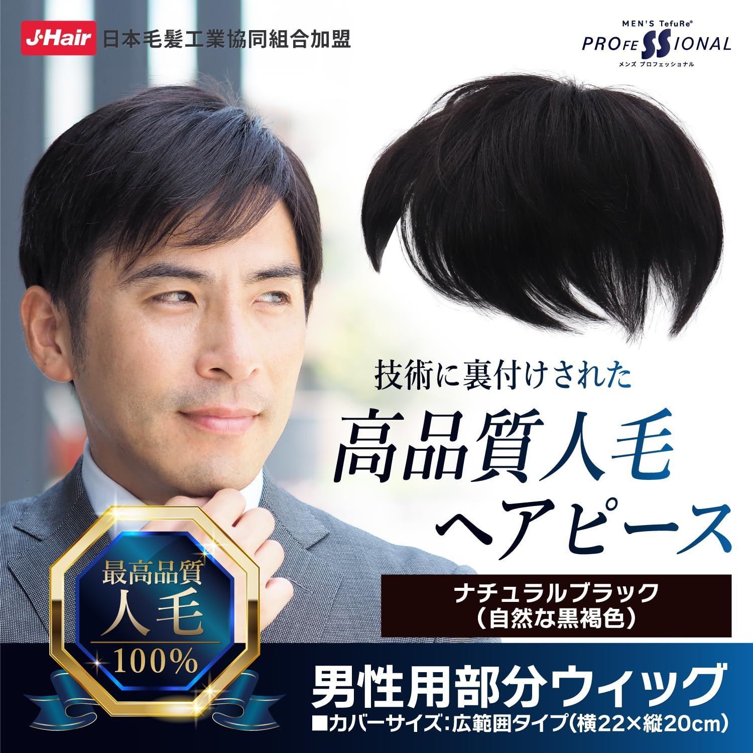 人毛100％ トップピース 軽い カツラ 白髪 薄毛 脱毛 フリーサイズ ポイントウィッグ つむじ 付け毛 wig 頭頂部 かつら 自然 ショート メンズ 黒 ナチュラルブラック 部分ウィッグ 男性 ヘアピース MY-341-Nbk 広範囲 TefuRe