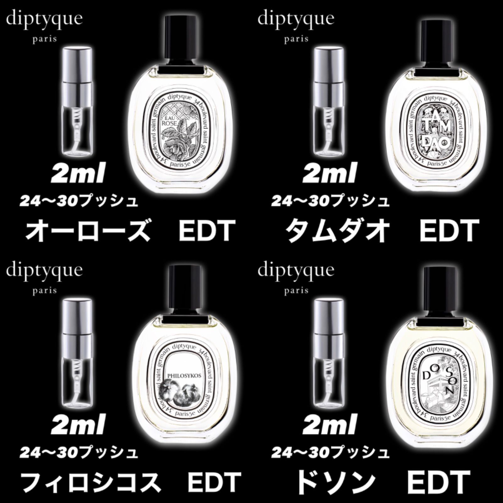 【diptyque大人気4本セット！】ディプティック　2ml4本　タムダオ　オーローズ　フィロシコス　ドソン　香水　サンプル　お試し