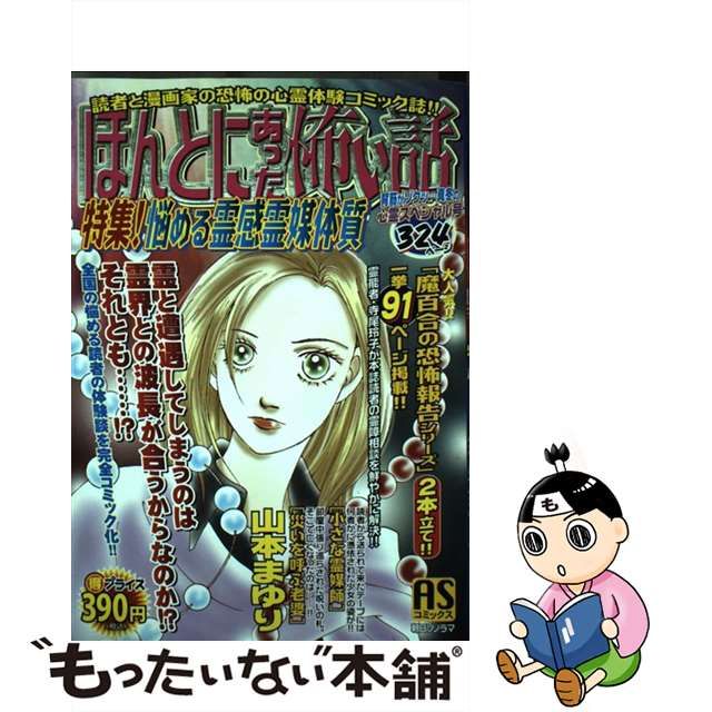 ほんとにあった怖い話 特集！悩める霊感霊媒体質/朝日ソノラマ/山本ま