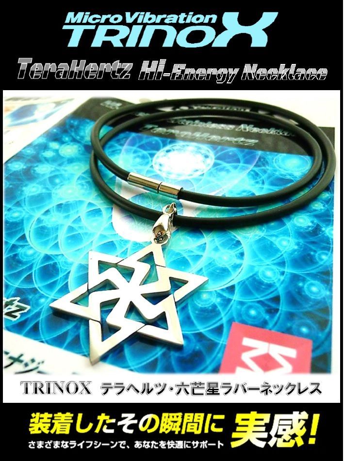TRINOX テラヘルツ・六芒星ラバーネックレス（テラヘルツシール8枚付き 
