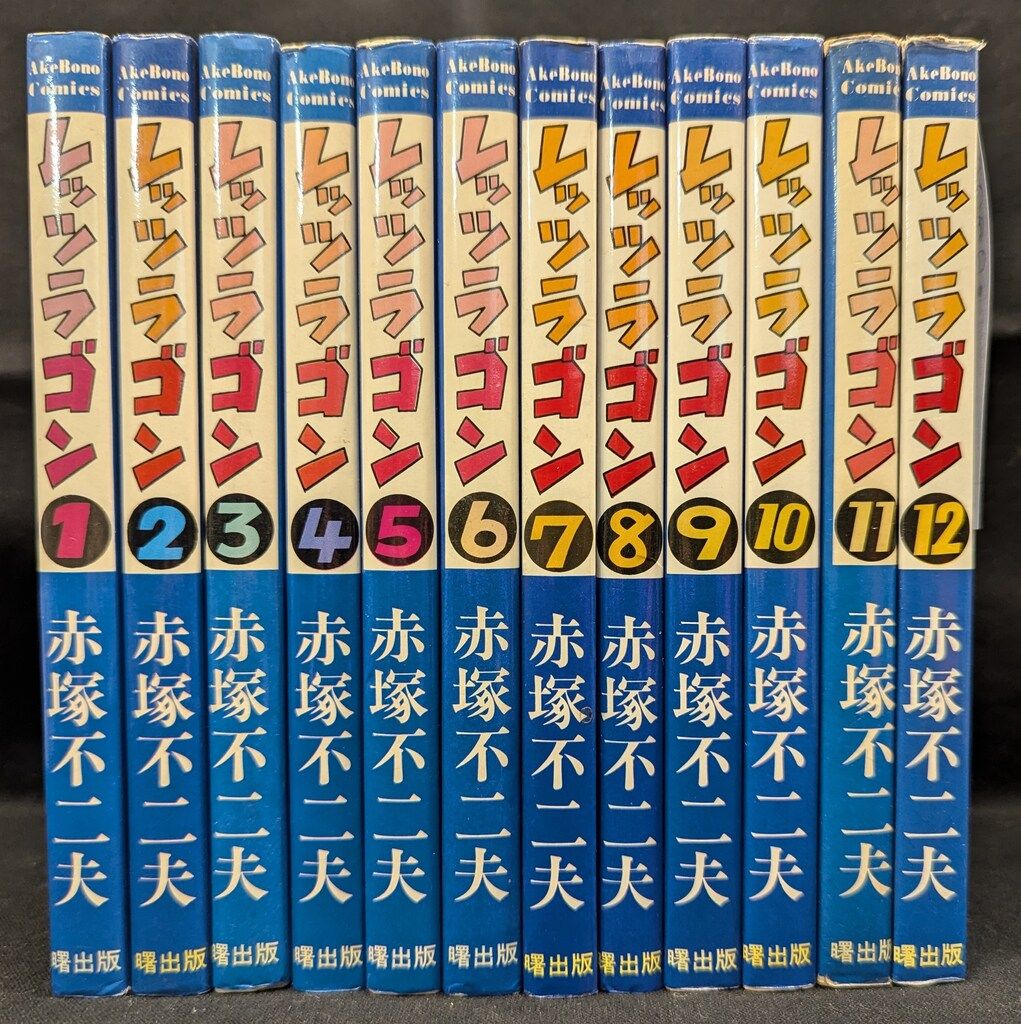 レッツラゴン　全12巻　赤塚不二夫 レッツラゴン 全12巻セット赤塚不二夫 レッツラゴン 全12巻 赤塚