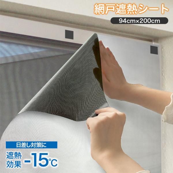 遮熱シート 網戸 猛暑対策 遮熱フィルム 94cm×200cm UVカット 紫外線対策 目隠し 窓フィルム 窓 省エネ 節電 冷房効率 遮光ネット 暑さ対策 窓シート TSDWS-01
