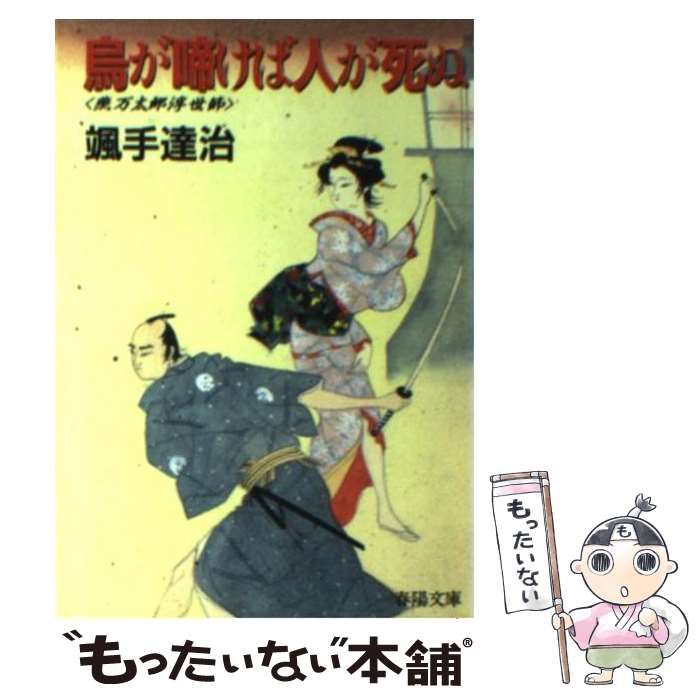 【中古】 烏が啼けば人が死ぬ 燕万太郎浮世節/春陽堂書店/颯手達治 中古】 烏が啼けば人が死ぬ 燕万太郎浮世節 （春陽文庫） / 颯手