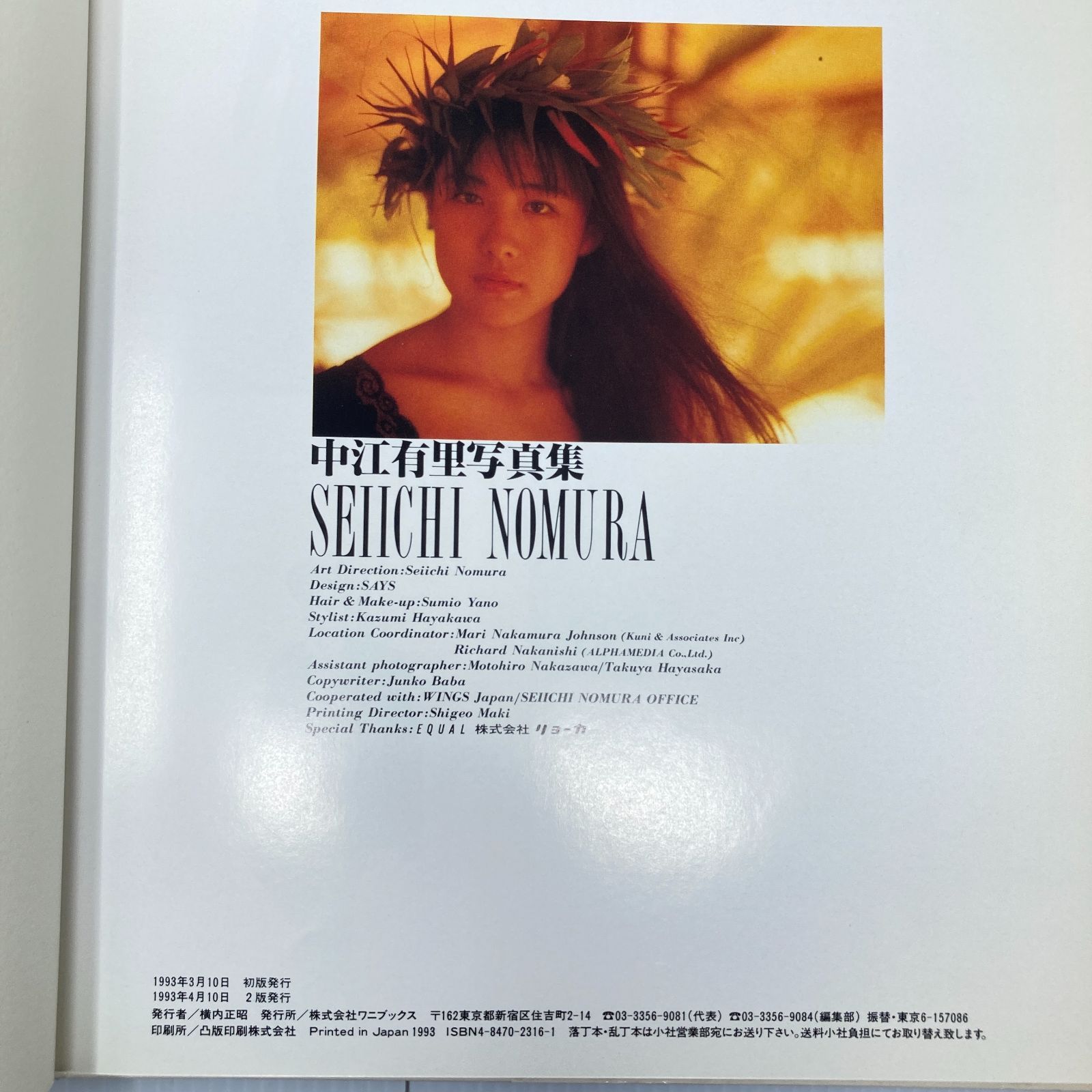 写真集】S0815 中江有里写真集 恋写 写真 野村誠一 きれいなポスター