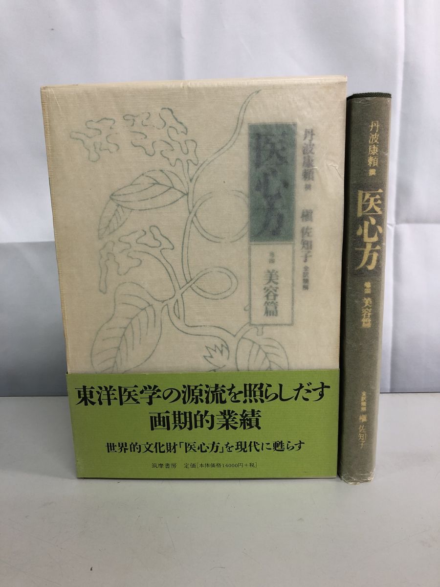 医心方 巻4 美容篇 丹波 康頼 筑摩書房