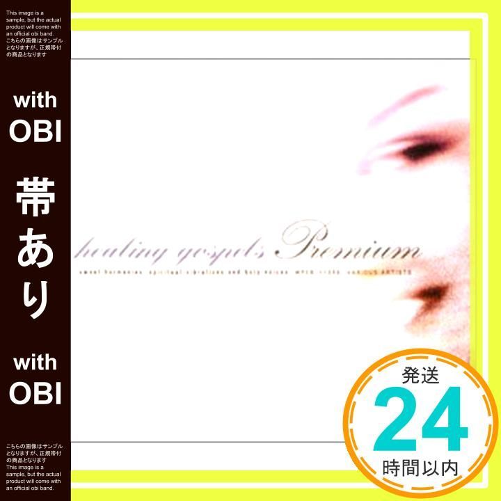 帯あり】ヒーリング・ゴスペル~プレミアム~ [CD] オムニバス