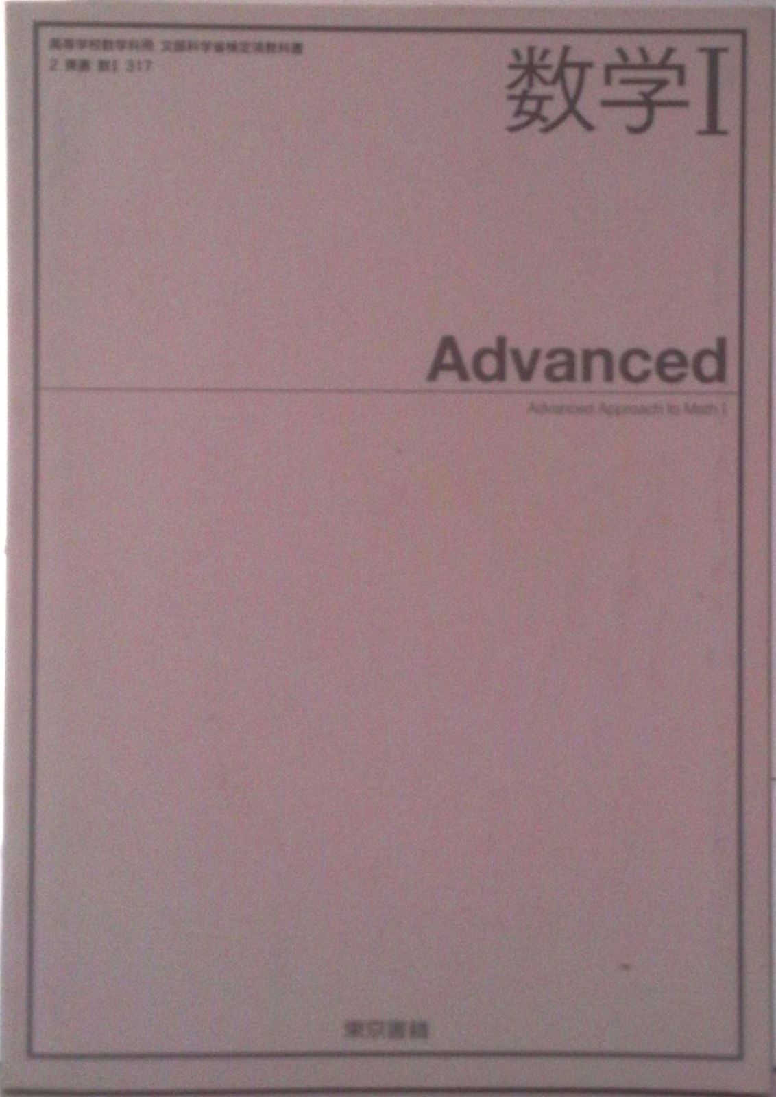 数学 Advanced 2東書/数317 文部科学省検定済教科書 高等学校