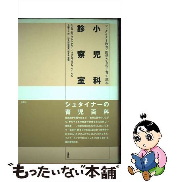 中古】 小児科診察室 シュタイナー教育・医学からの子育て読本