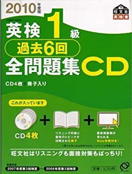 【中古-非常に良い】 英検1級過去6回全問題集CD 2010年度版 (旺文社英検書)