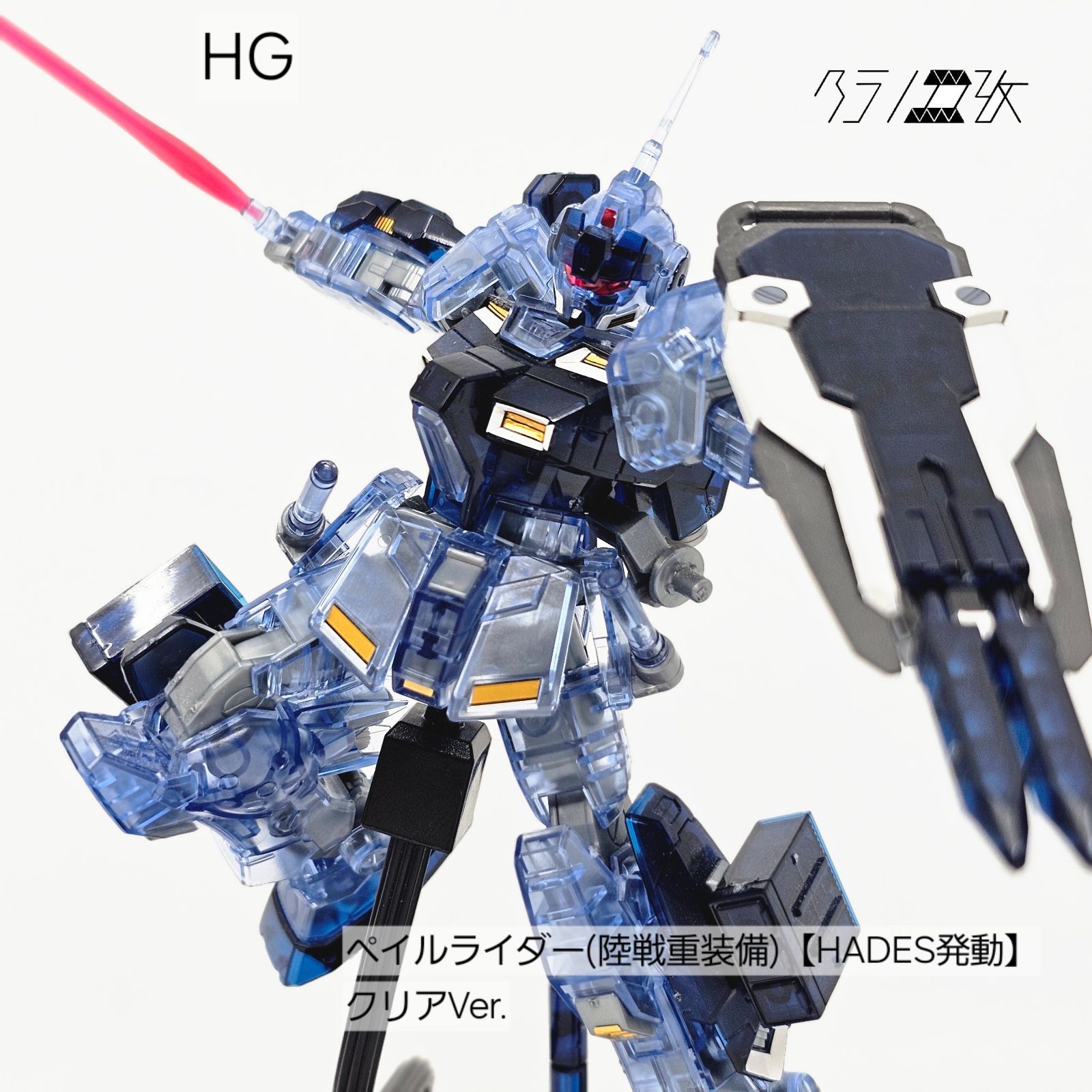 HG ペイルライダー（陸戦重装備） クリアVer. HADESヘッド ガンプラ