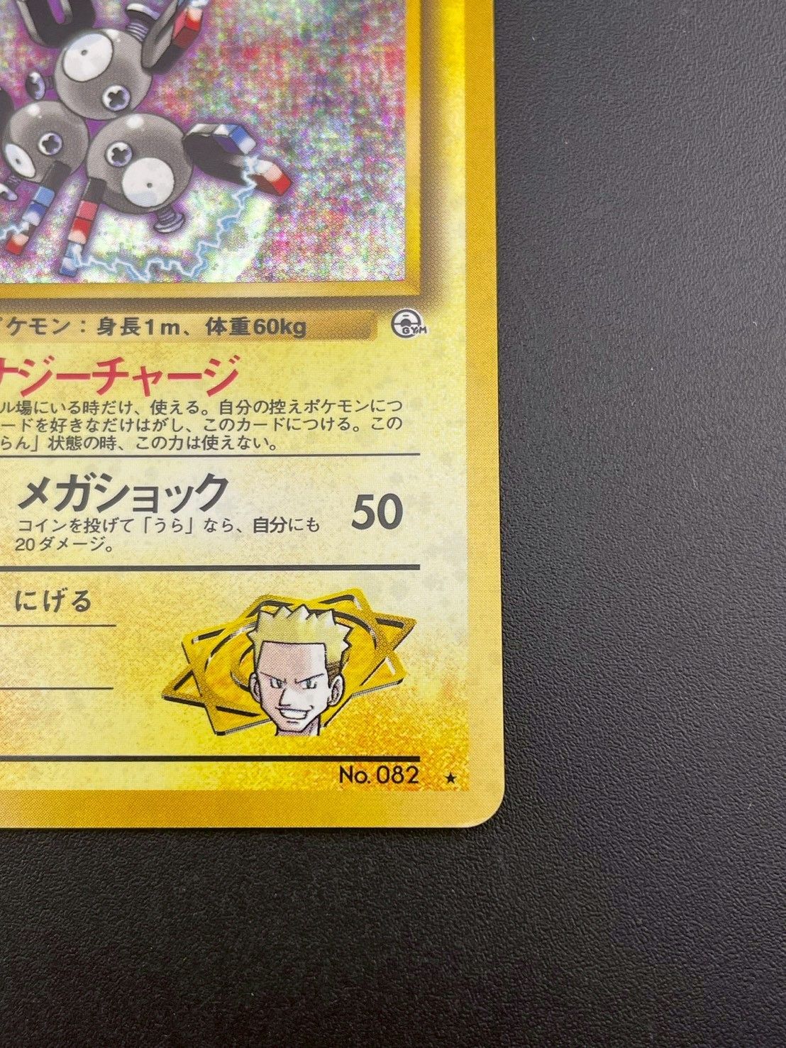 旧裏 ポケモンカード No.082 マチスのレアコイル 064 珍しい 旧裏 ポケモンカード No.082 マチスのレアコイル 064