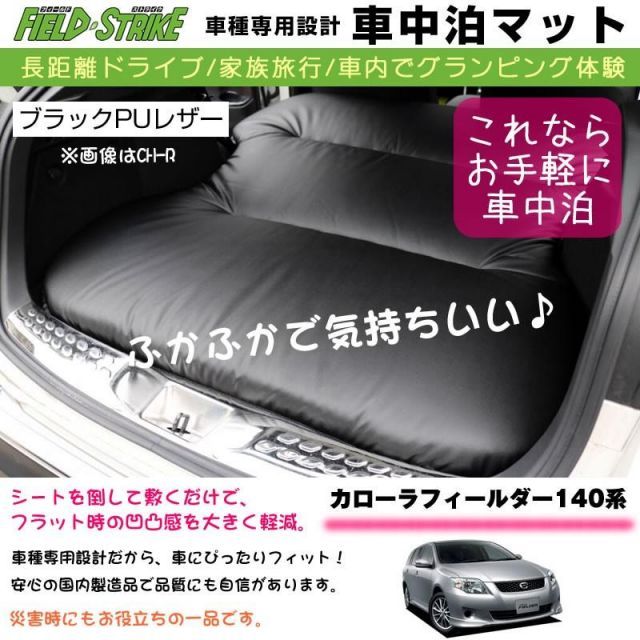 カローラフィールダー140系(H18/10-H24/5) 車中泊 マット 車種専用 ブラックPUレザー Field Strike 国内生産  長距離ドライブ 家族旅行 2列目カーゴスペース活用 - メルカリ