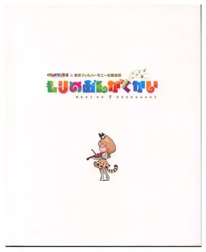 その他Blu-ray　Disc　けものフレンズ×東京フィルハーモニー交響楽団 もりのおんがくかい 中古】その他Blu-ray Disc けものフレンズ×東京フィルハーモニー