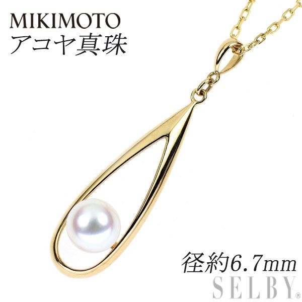 ミキモト K18YG アコヤ真珠 ペンダントネックレス 径約6.7mm