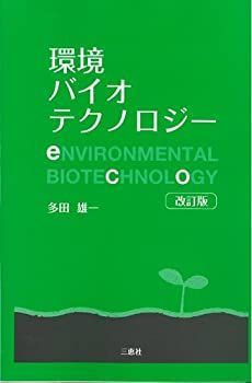 赤字超特価，正規品 【中古】環境バイオテクノロジー その他