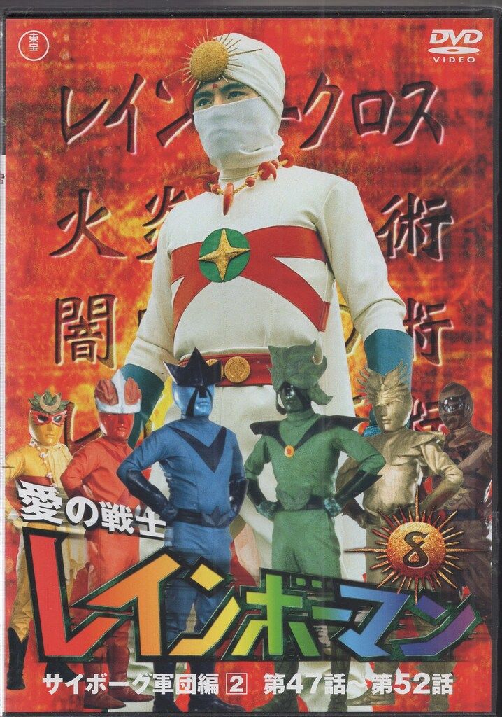 Amazon.co.jp: 愛の戦士 レインボーマン 全8巻 東宝DVD名作