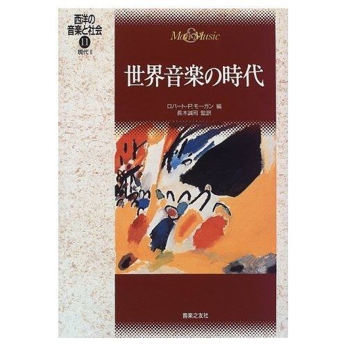 西洋の音楽と社会(11) 世界音楽の時代 現代 I
