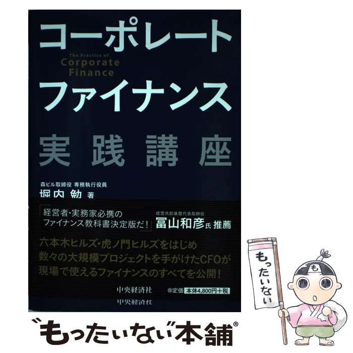 中古】 コーポレートファイナンス実践講座 / 堀内 勉 / 中央経済社 