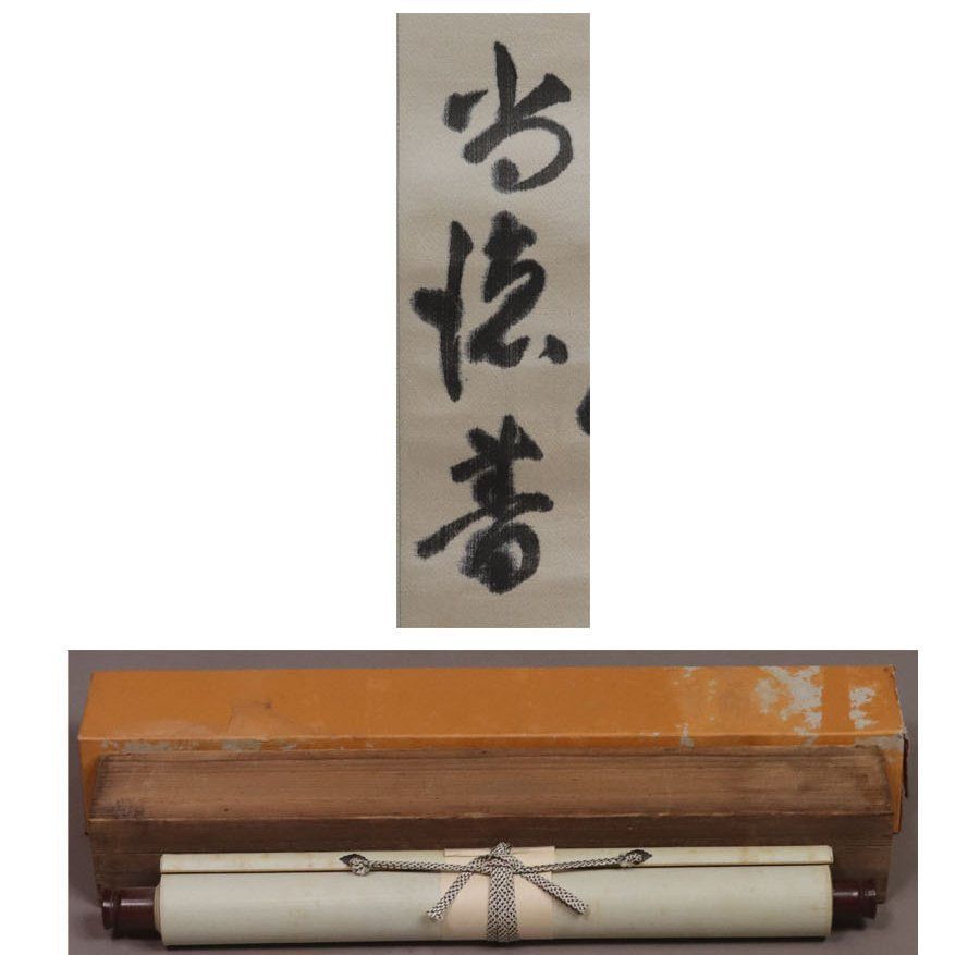 源・M》絖本 海軍大将・神職・侍従長 藤田尚徳 直筆 書 二行書/箱付