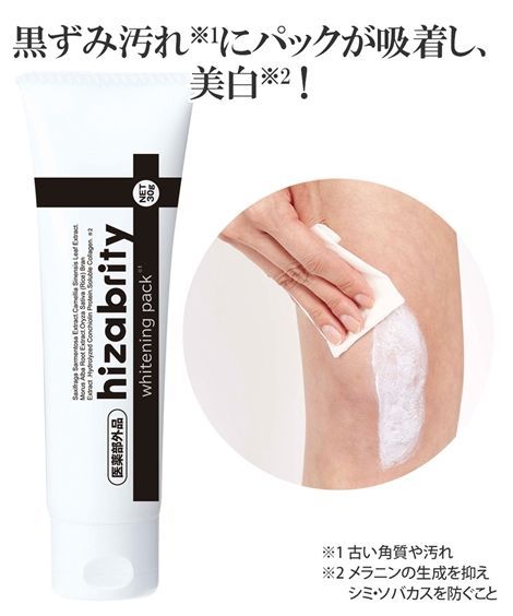 薬用ヒザブリティ 美白 パック ひざ 膝 ひじ 肘 黒ずみ汚れ くすみ