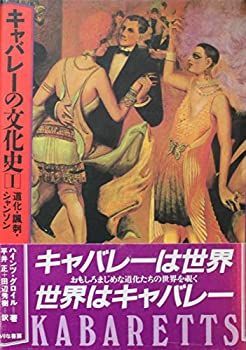 【中古-非常に良い】 キャバレーの文化史 1 (1983年)