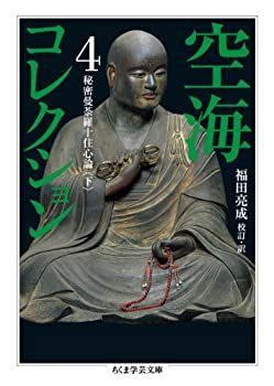【中古-非常に良い】 空海コレクション 4 秘密曼荼羅十住心論 下 (ちくま学芸文庫)