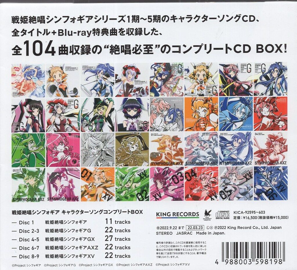 戦姫絶唱シンフォギア キャラクターソングコンプリートBOX 期間限定盤 キャラソンコンプリートCD-BOXの発売が決定！ - NEWS - 「戦姫