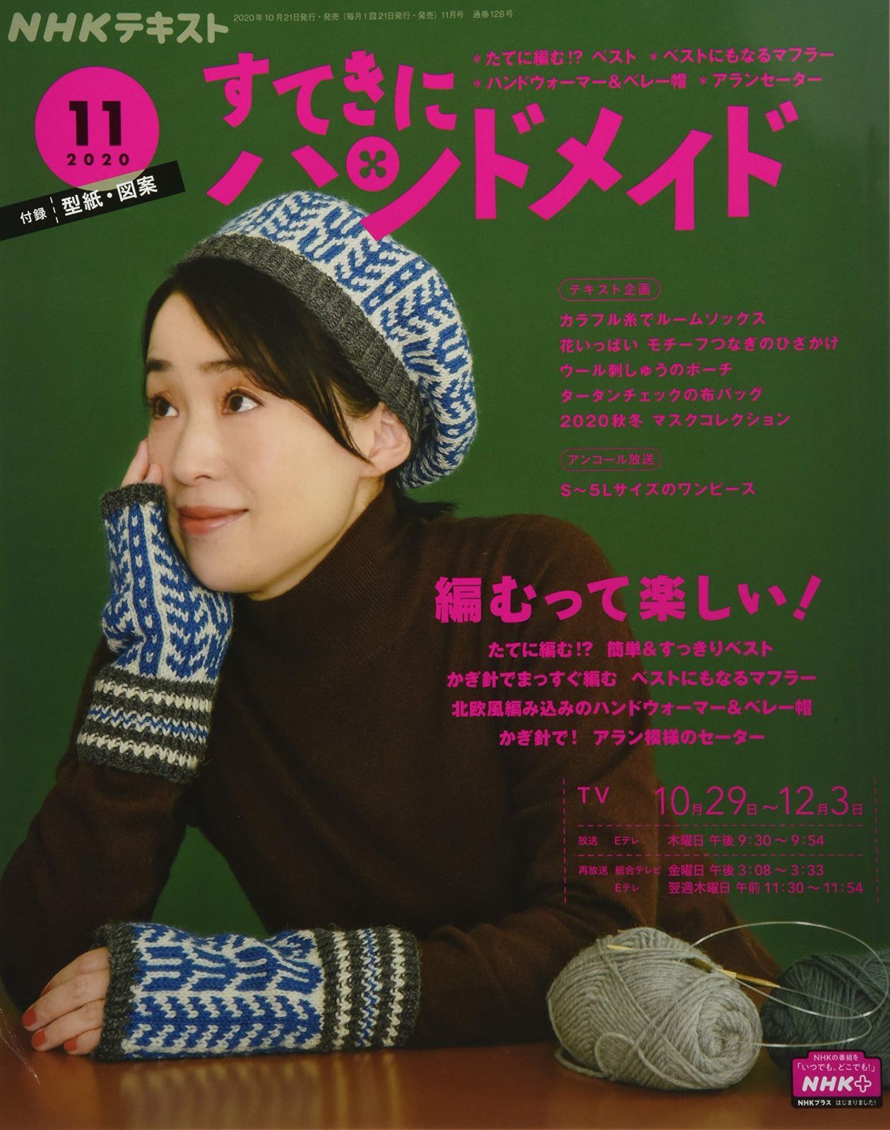 NHKすてきにハンドメイド 2020年 11 月号 [雑誌]