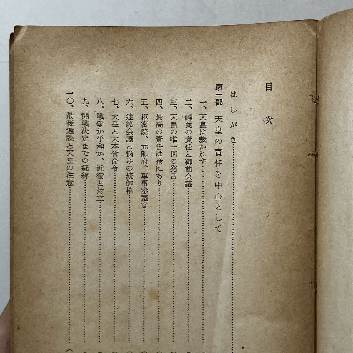 東條メモ - かくて天皇は救われた (1952年) 東条メモ かくて天皇は救われた(東条英機述塩原時三郎著) / 出島