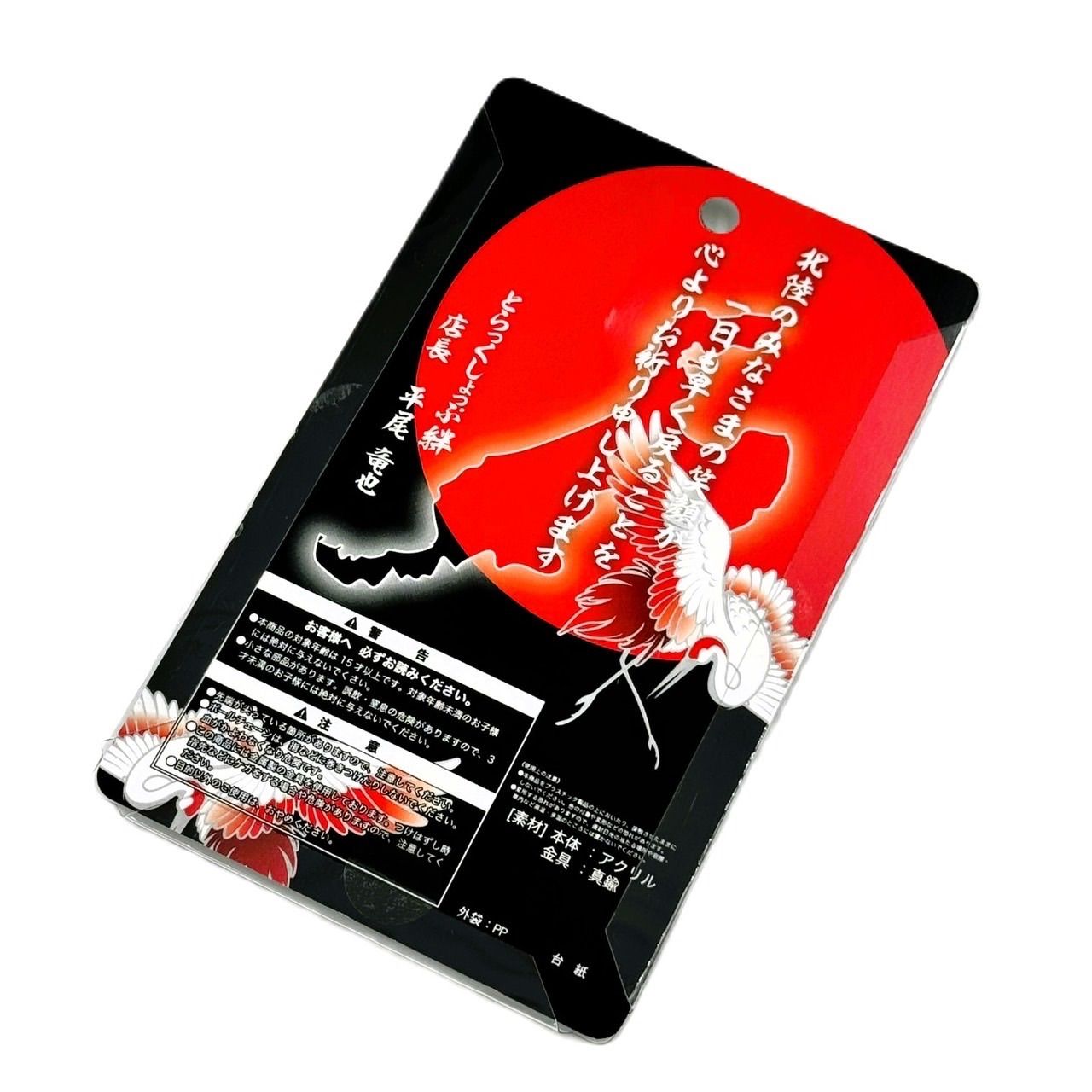 売り上げ金寄付！【復興祈願アクリルキーホルダー 6cmΦ】能登復興