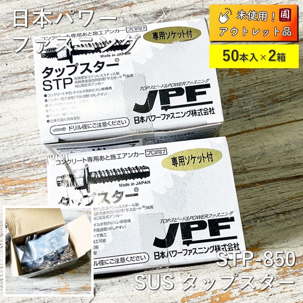 2箱 JPF ステンレスタップスター M8×50L STP85050 50本入り