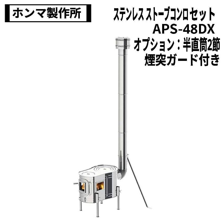 ホンマ製作所 ステンレス ストーブコンロセット APS-48DX 別売 煙突追加2節 煙突ガード付き