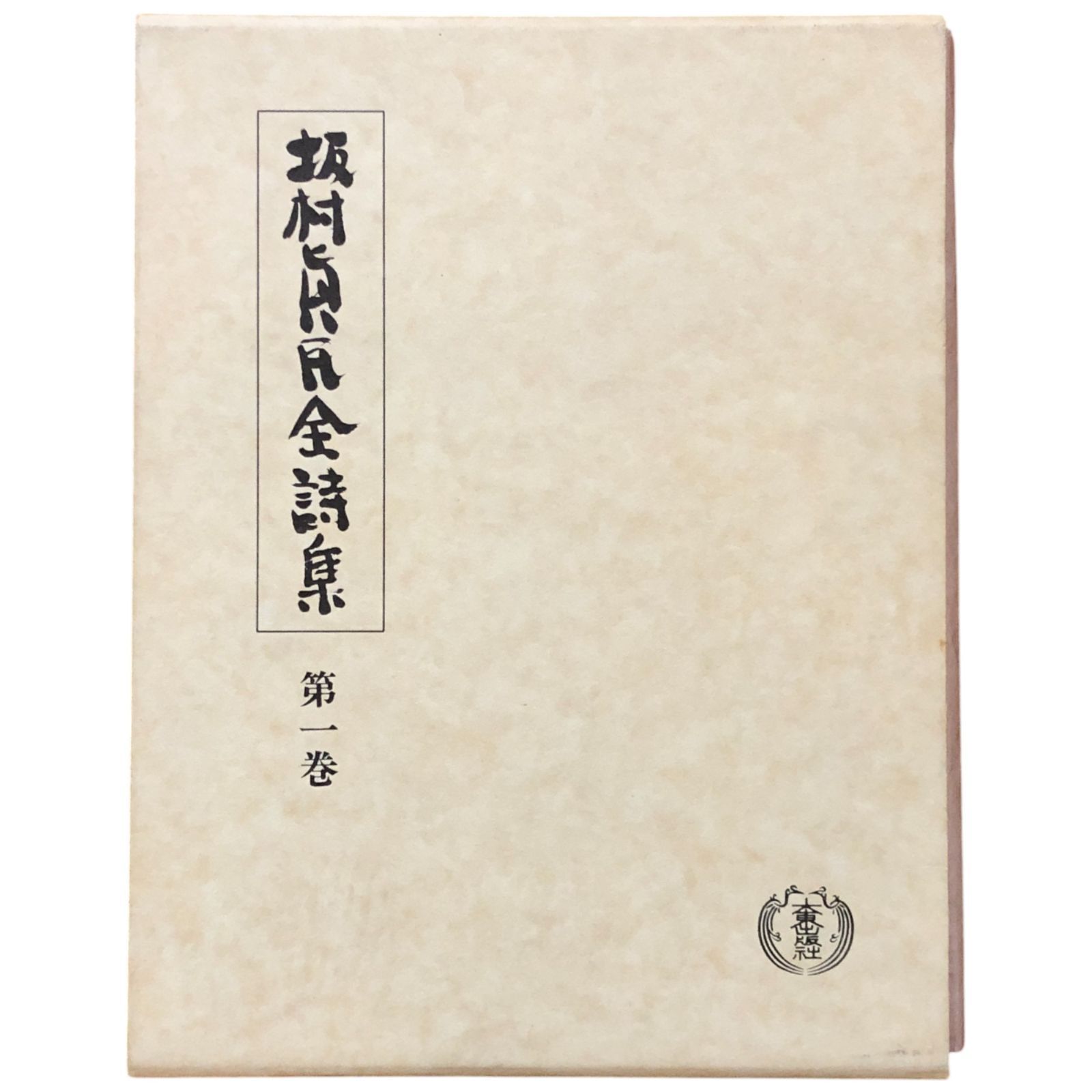 坂村真民全詩集　第1巻～8巻 全8巻揃 Amazon.co.jp: 坂村真民全詩集1巻8巻セット : おもちゃ