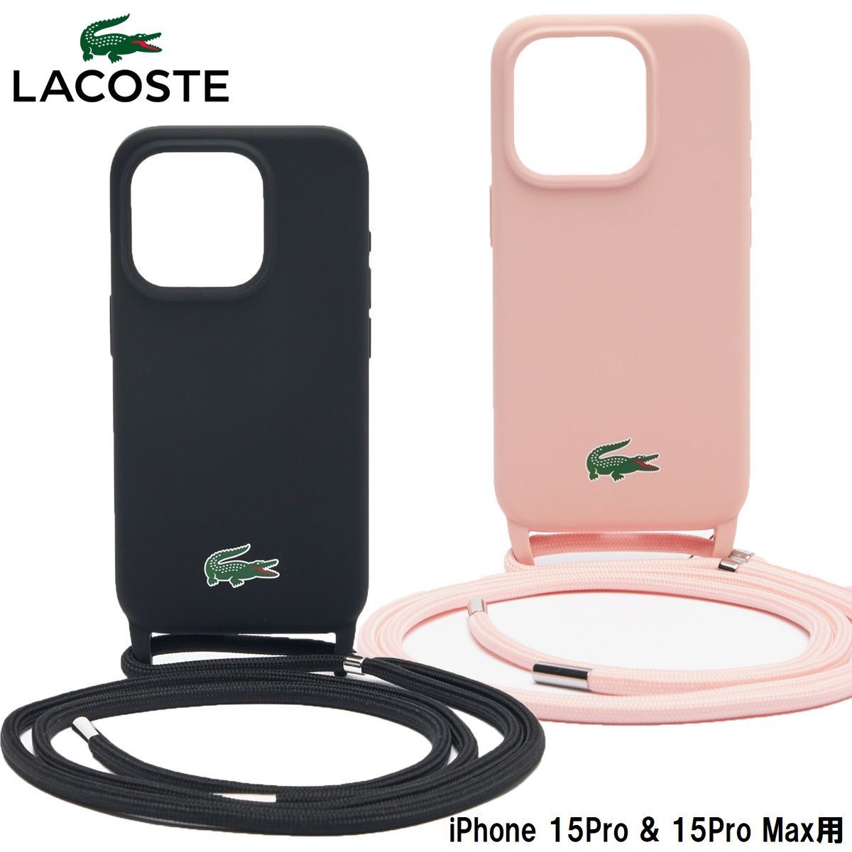 LACOSTE ラコステ スマホケース ショルダー スマホショルダー アイフォンケース iPhoneケース iPhone 15Pro 15Promax ソフト シリコンケース ストラップ付き ワニ iPhoneカバー 首掛け ネックホルダー