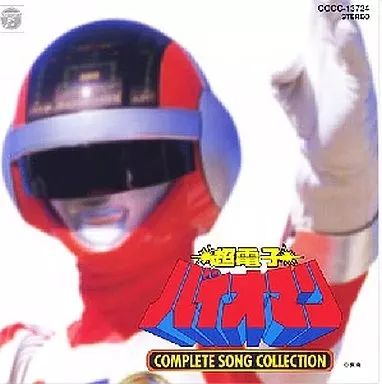 中古】アニメ系CD 超電子バイオマン COMPLETE SONG COLLECTION
