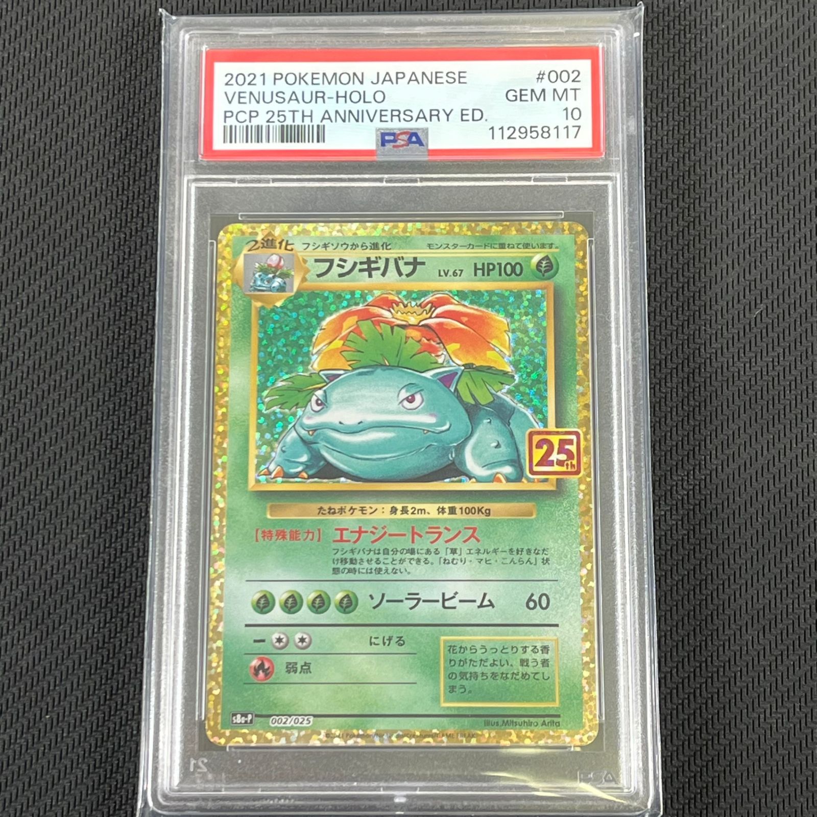 フシギバナ カードE プロモ 012 PSA10 PSA10 ポケカ フシギバナ PROMO プロモ 002/025/S8a/P/B プロモ