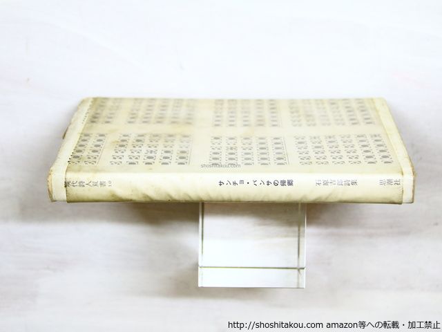 サンチョ・パンサの帰郷 思潮社 新刊情報 » 石原吉郎『サンチョ・パンサの帰郷』