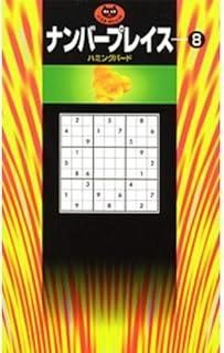 ナンバープレイス 8 (パズル・ポシェット)