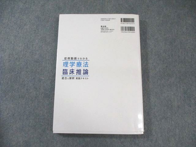 医学書院 症例動画でわかる 理学療法 臨床推論 統合と解釈実践