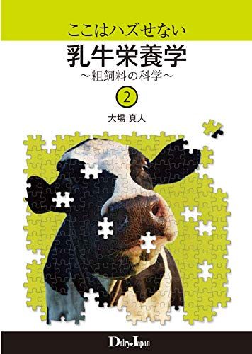 ここはハズせない乳牛栄養学 ~粗飼料の科学~ 2／大場 真人