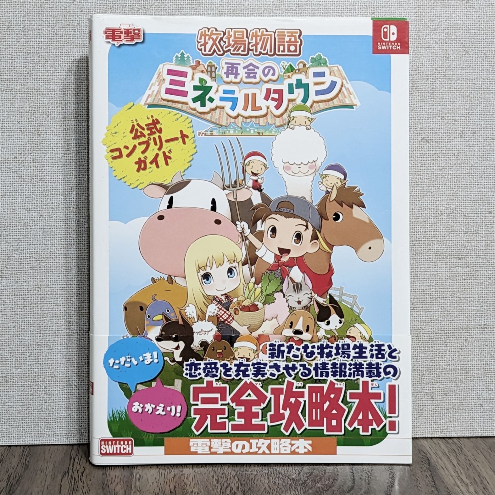 牧場物語 再会のミネラルタウン Switch ソフト 攻略本 牧場物語 再会の